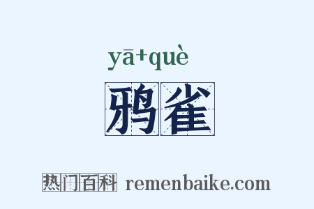鸦雀是什么意思的图片